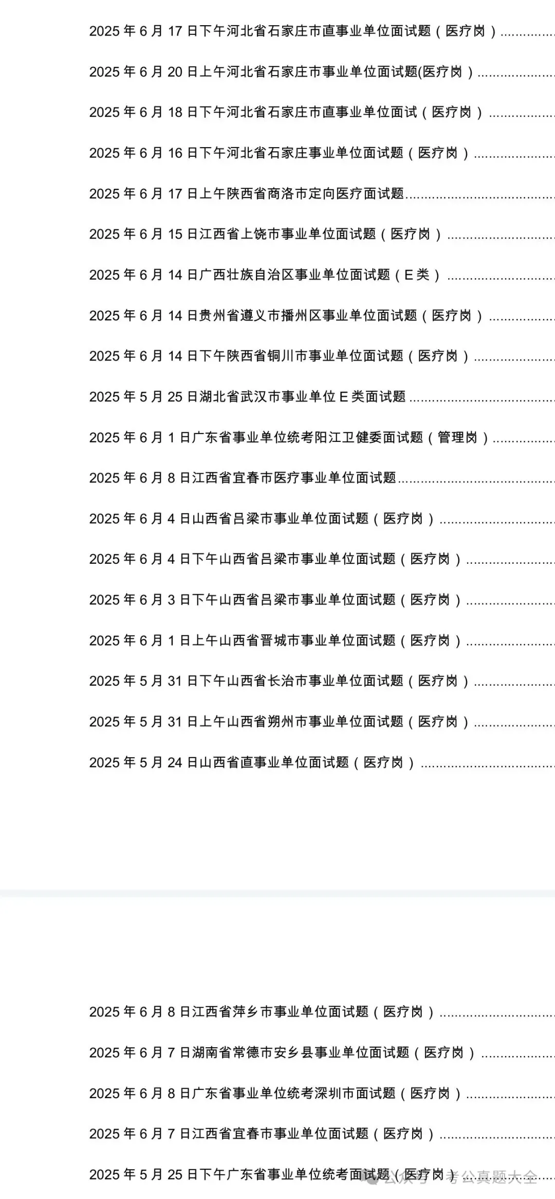 2025年全国各地医疗面试真题及答案解析(无水印) 第5张
