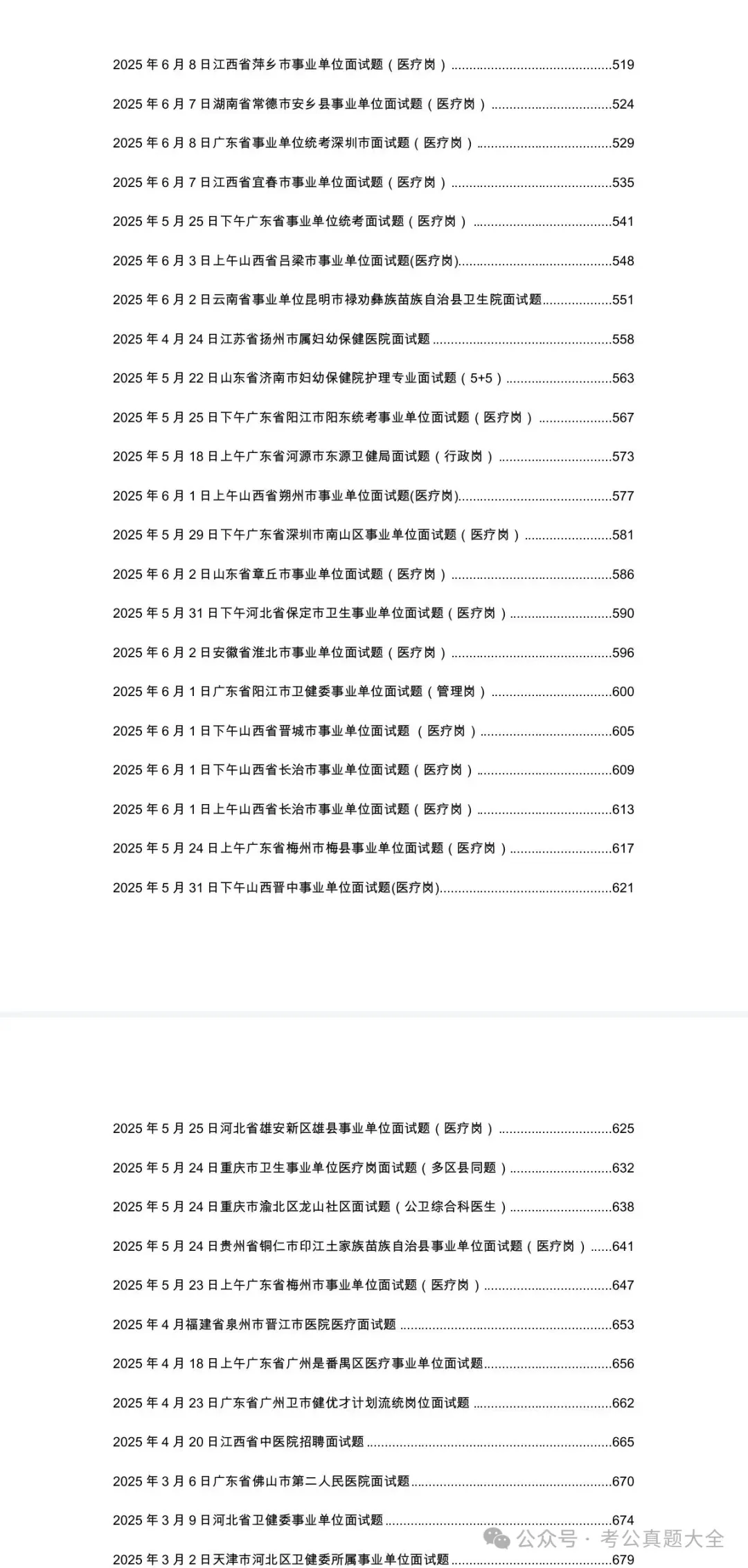 2025年全国各地医疗面试真题及答案解析(无水印) 第6张