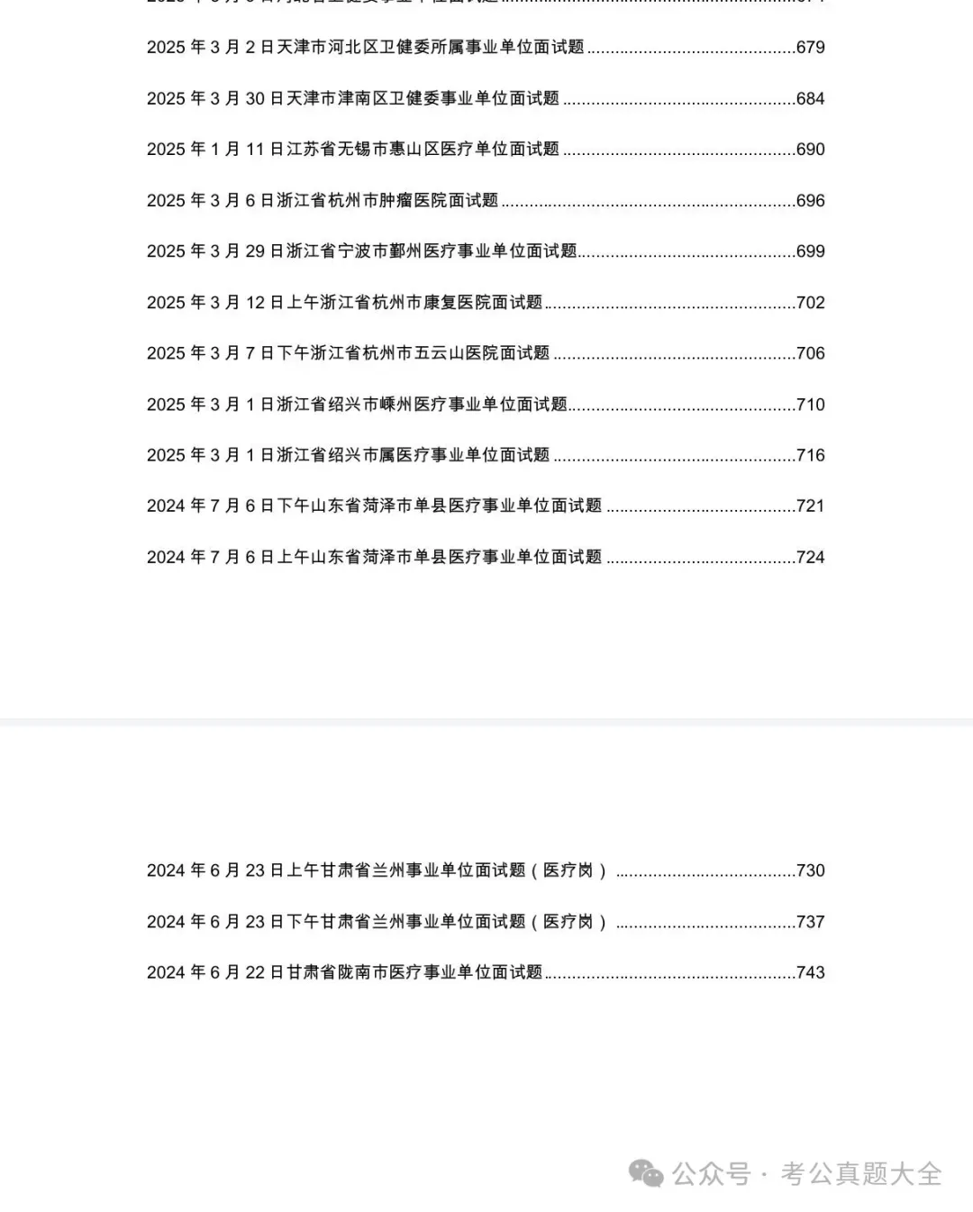 2025年全国各地医疗面试真题及答案解析(无水印) 第7张