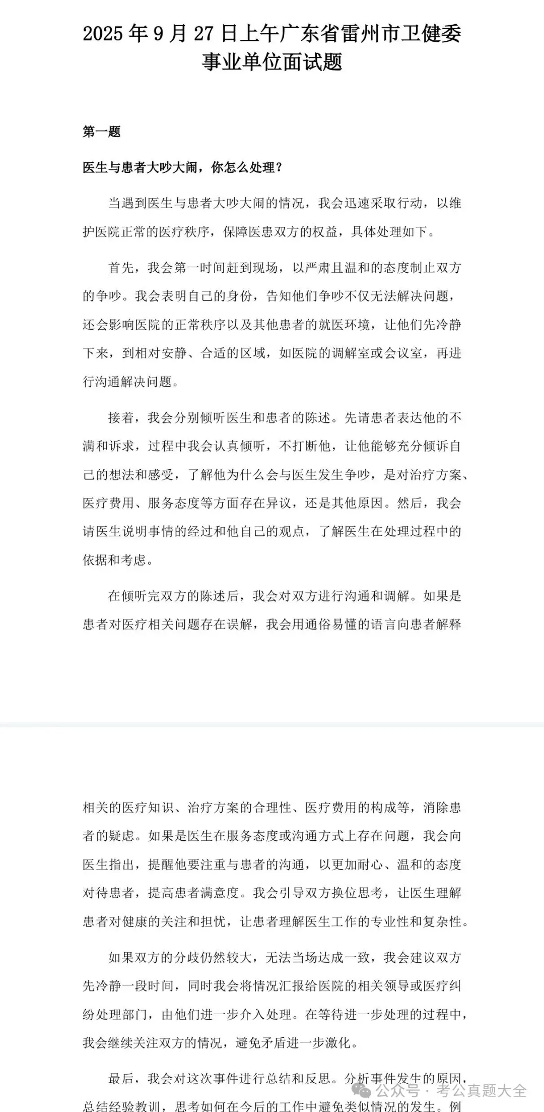 2025年全国各地医疗面试真题及答案解析(无水印) 第10张