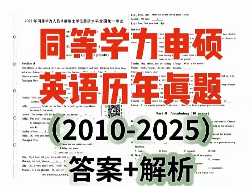 同等学力申硕英语历年真题 2010-2015(答案 + 解析)PDF 电子版 第1张