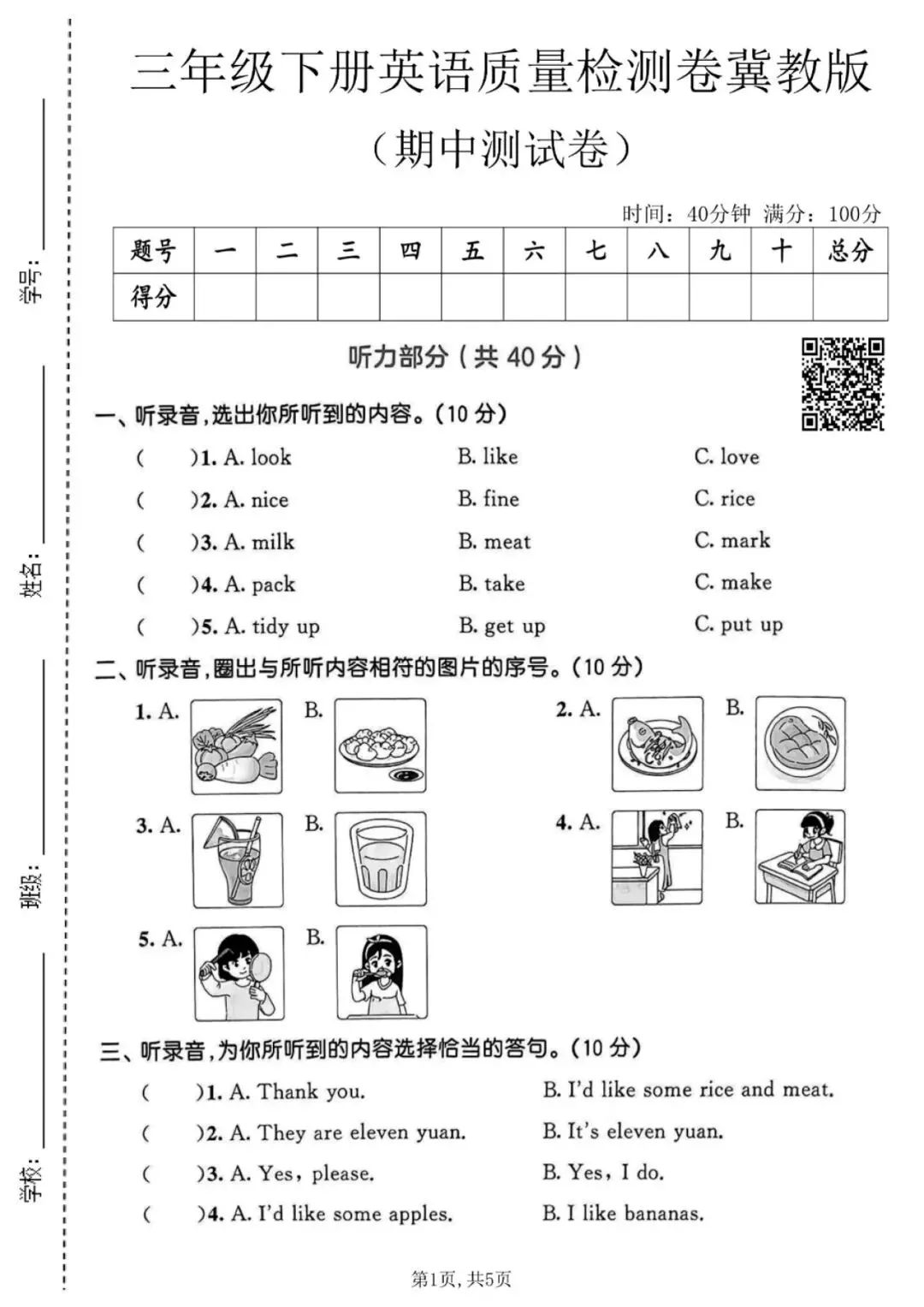 26春三年级英语下册《期中试卷 共3套(含听力、答案)》冀教版 第5张