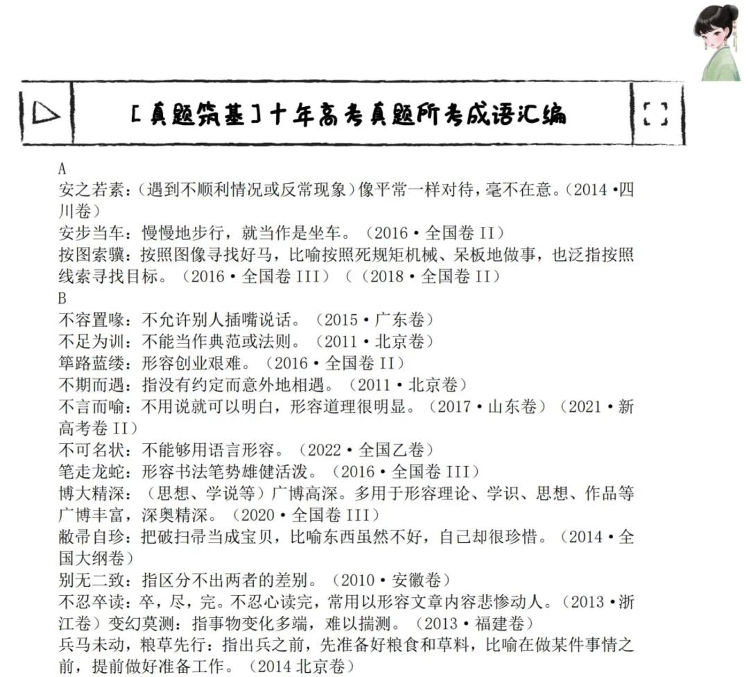【免费资料】「真题筑基」十年高考真题所考成语汇编 第1张