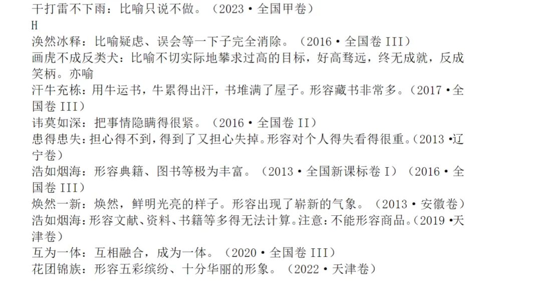 【免费资料】「真题筑基」十年高考真题所考成语汇编 第6张