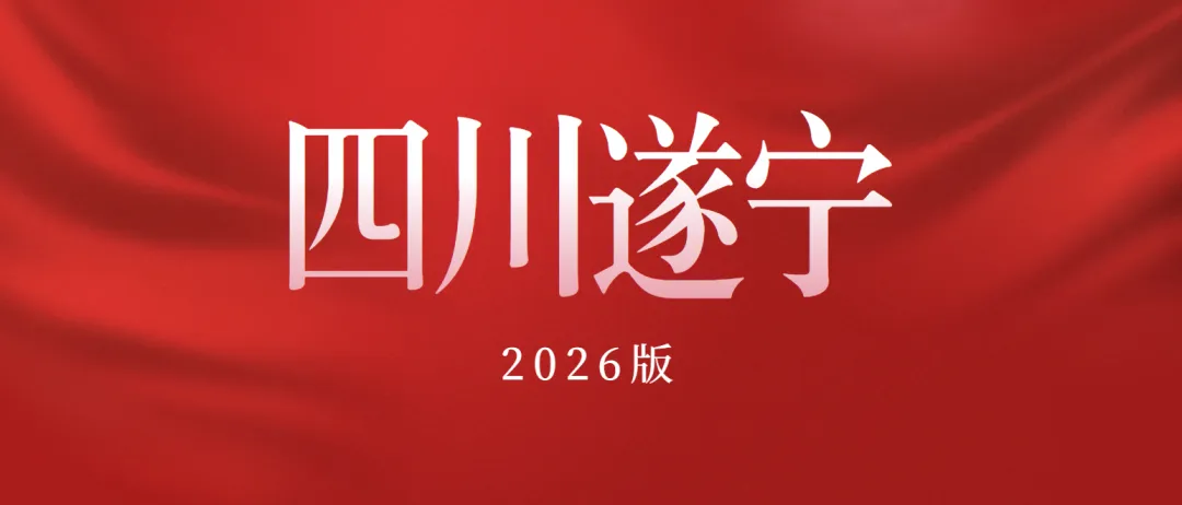 2026版四川遂宁高考二模全科试卷含答案解析 第7张