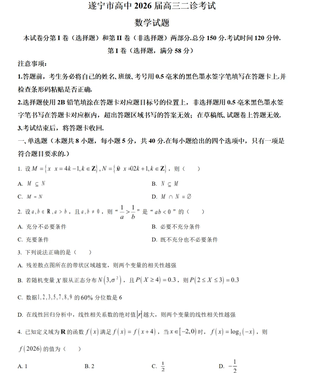 2026版四川遂宁高考二模全科试卷含答案解析 第11张