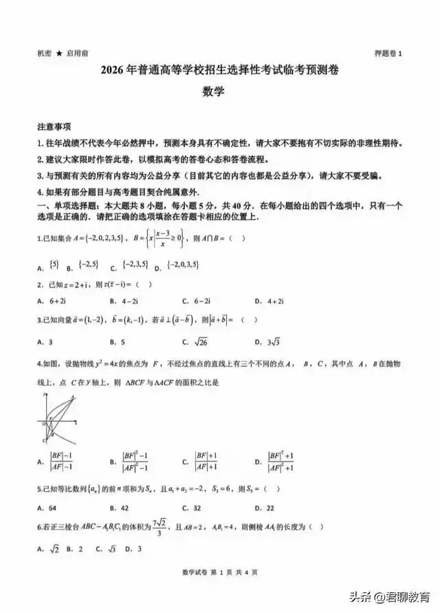 湖北省2026年高三临考预赛卷•数学试卷及答案 第1张