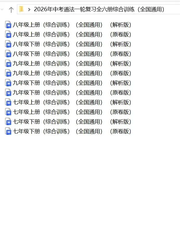 【免费领取下载打印】2026年中考道法:一轮复习全六册综合训练含答案解析(完整word版文档下载方式附后) 第5张
