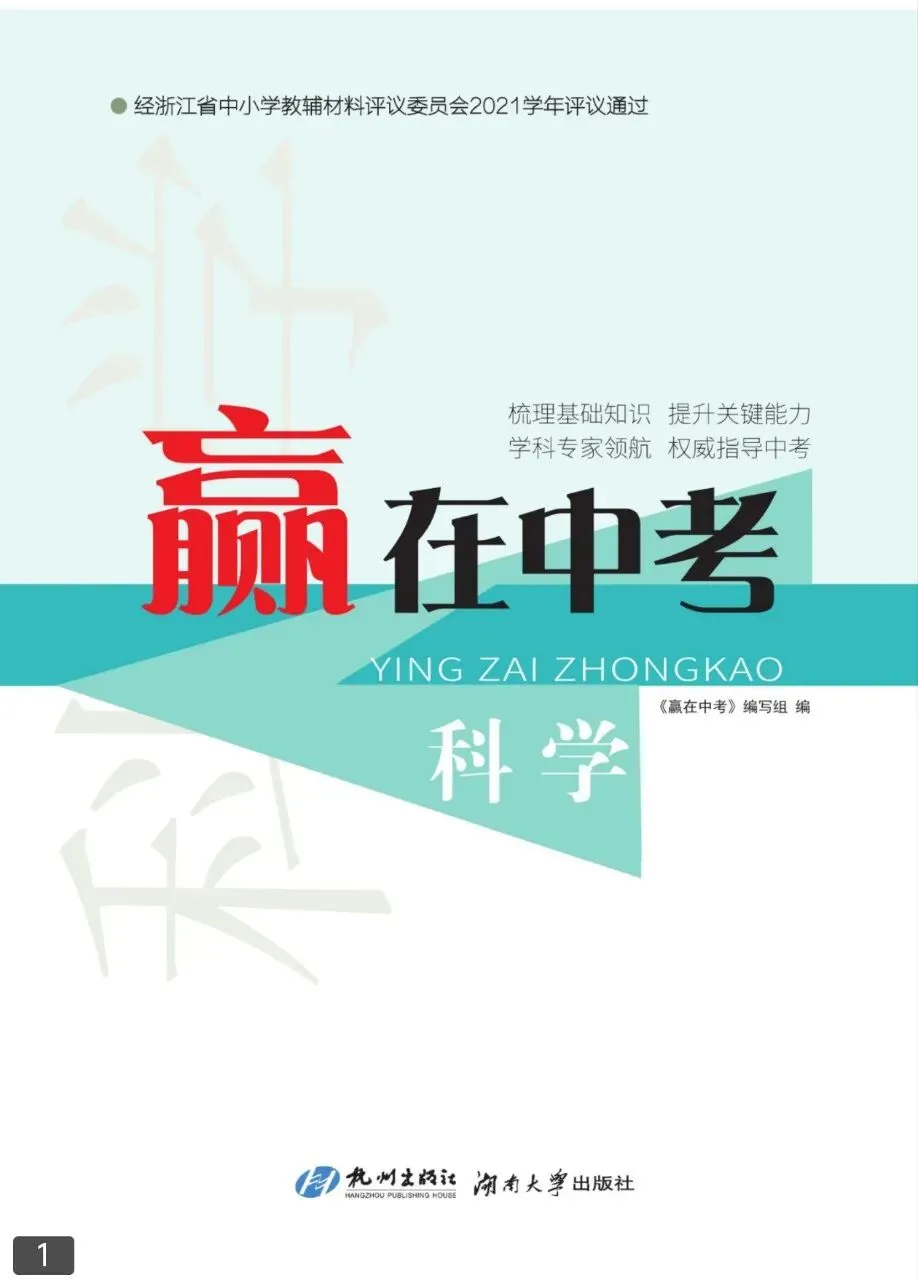 《赢在中考》浙教版科学 第1张