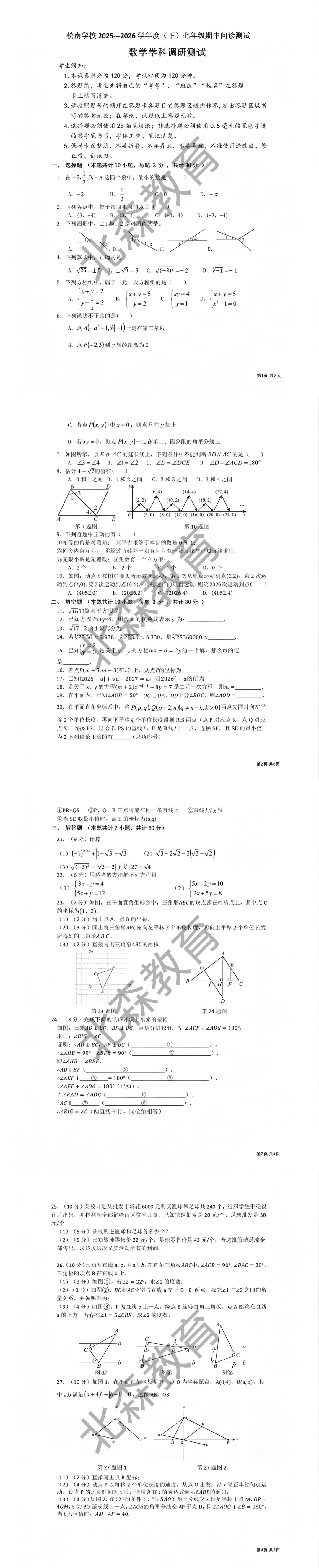 试卷分享 | 松南中学七年级数学期中试卷 第2张