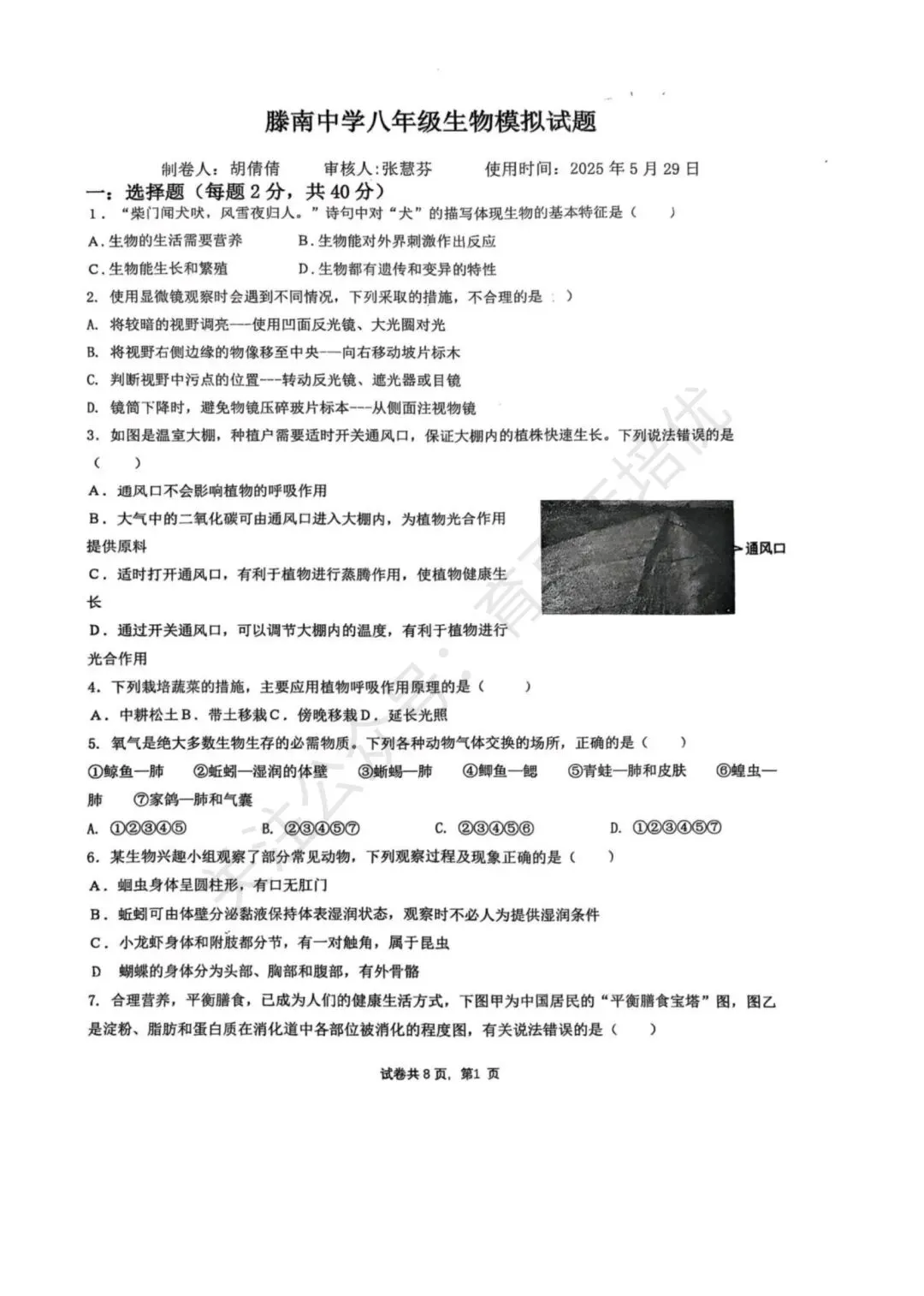 【滕州市第二次月考真题】2024-2025年滕南中学八年级下学期5月月考生物含答案 第2张