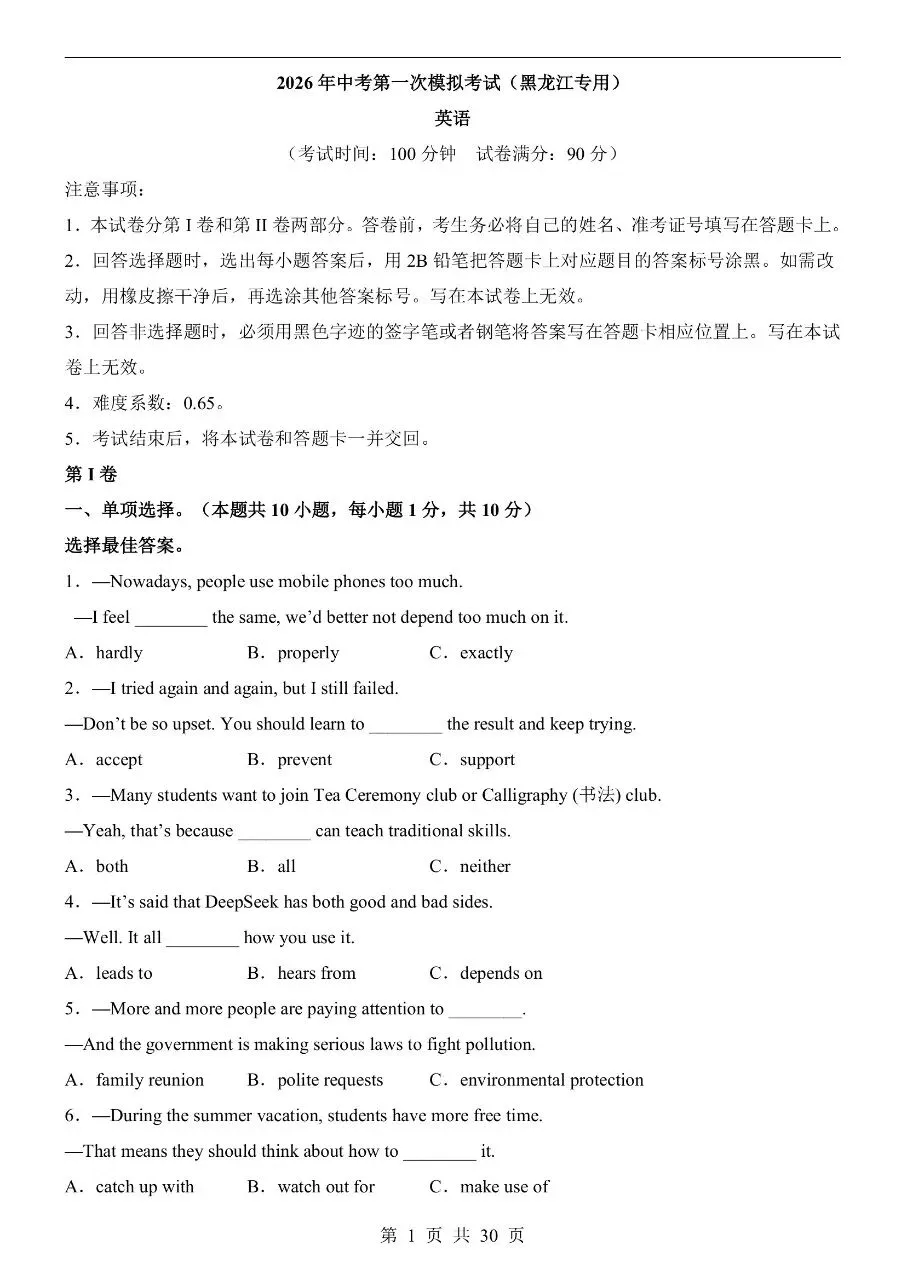 初中英语|2026年中考英语第一次模拟考试试卷(黑龙江专用)(可下载打印) 第1张