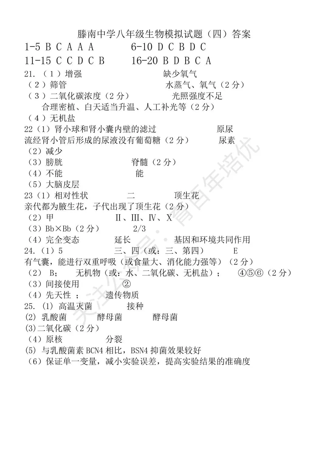 【滕州市第二次月考真题】2024-2025年滕南中学八年级下学期5月月考生物含答案 第10张
