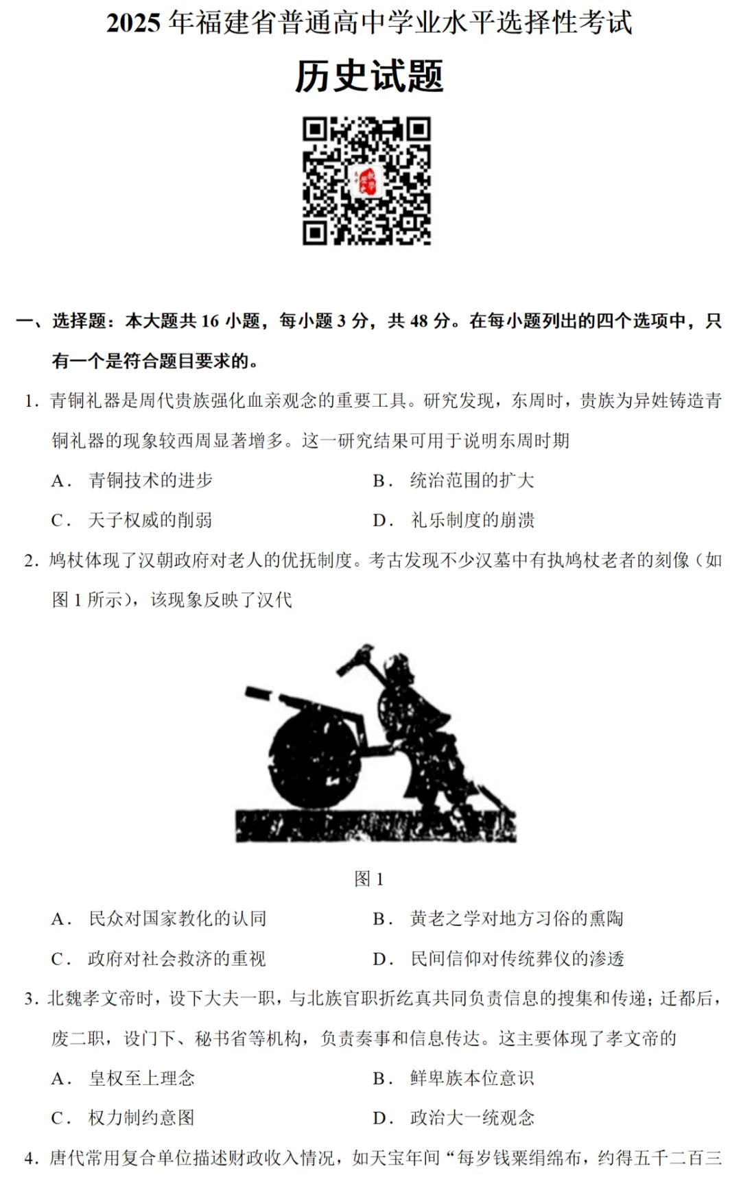高考真题|2025年高考福建卷历史试题和答案 第1张