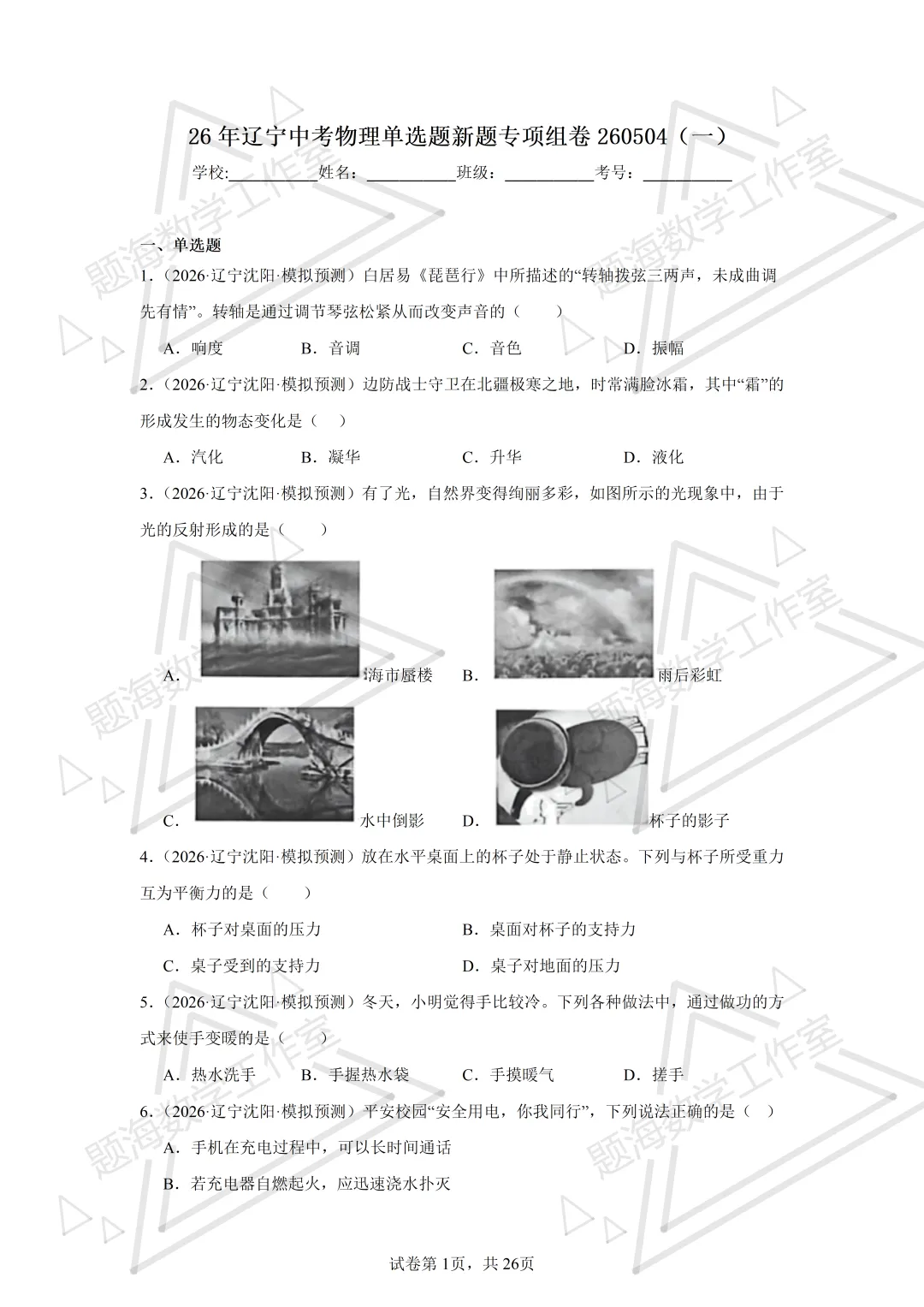 26年辽宁中考物理单选题新题专项组卷260504 第1张