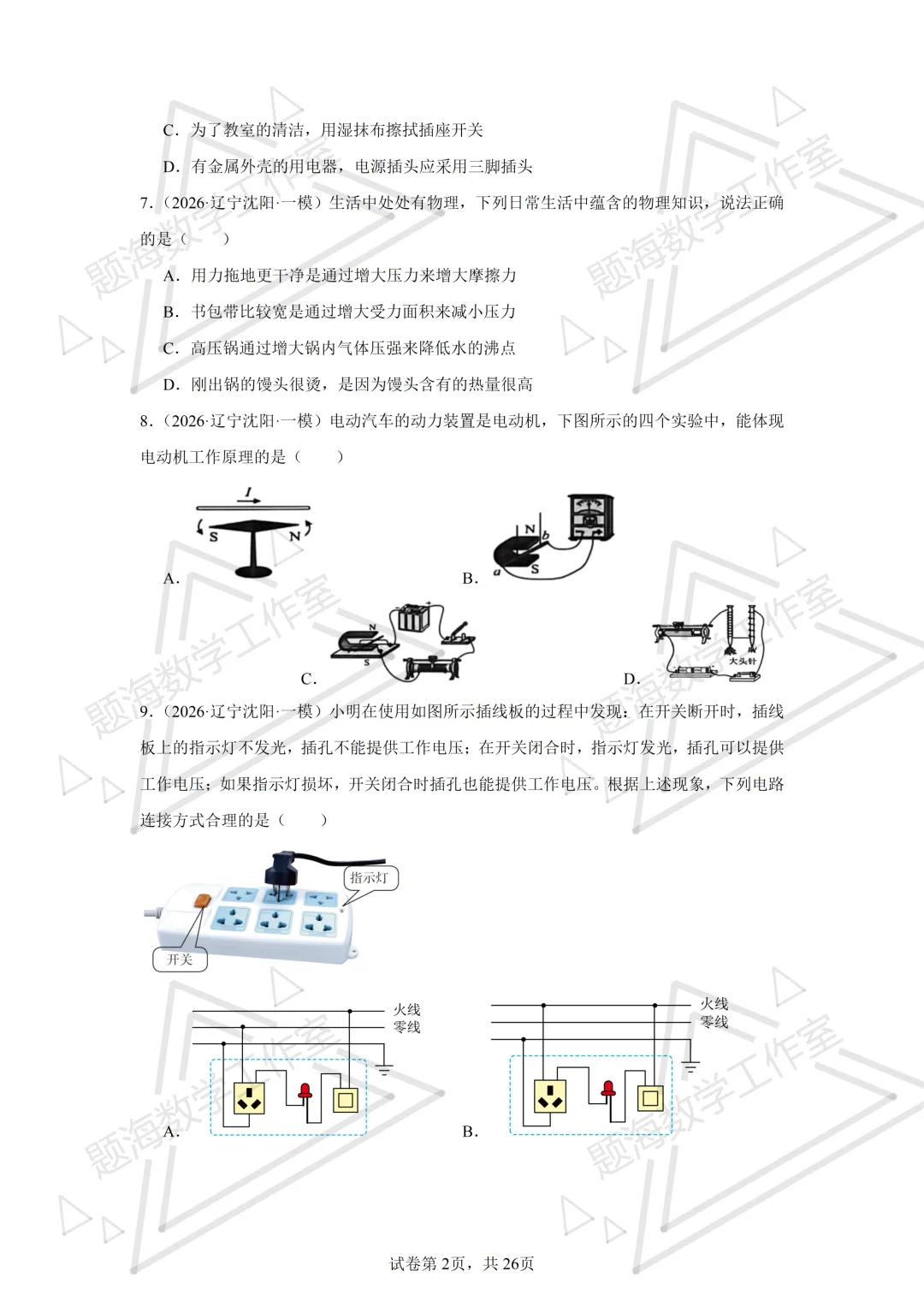 26年辽宁中考物理单选题新题专项组卷260504 第2张