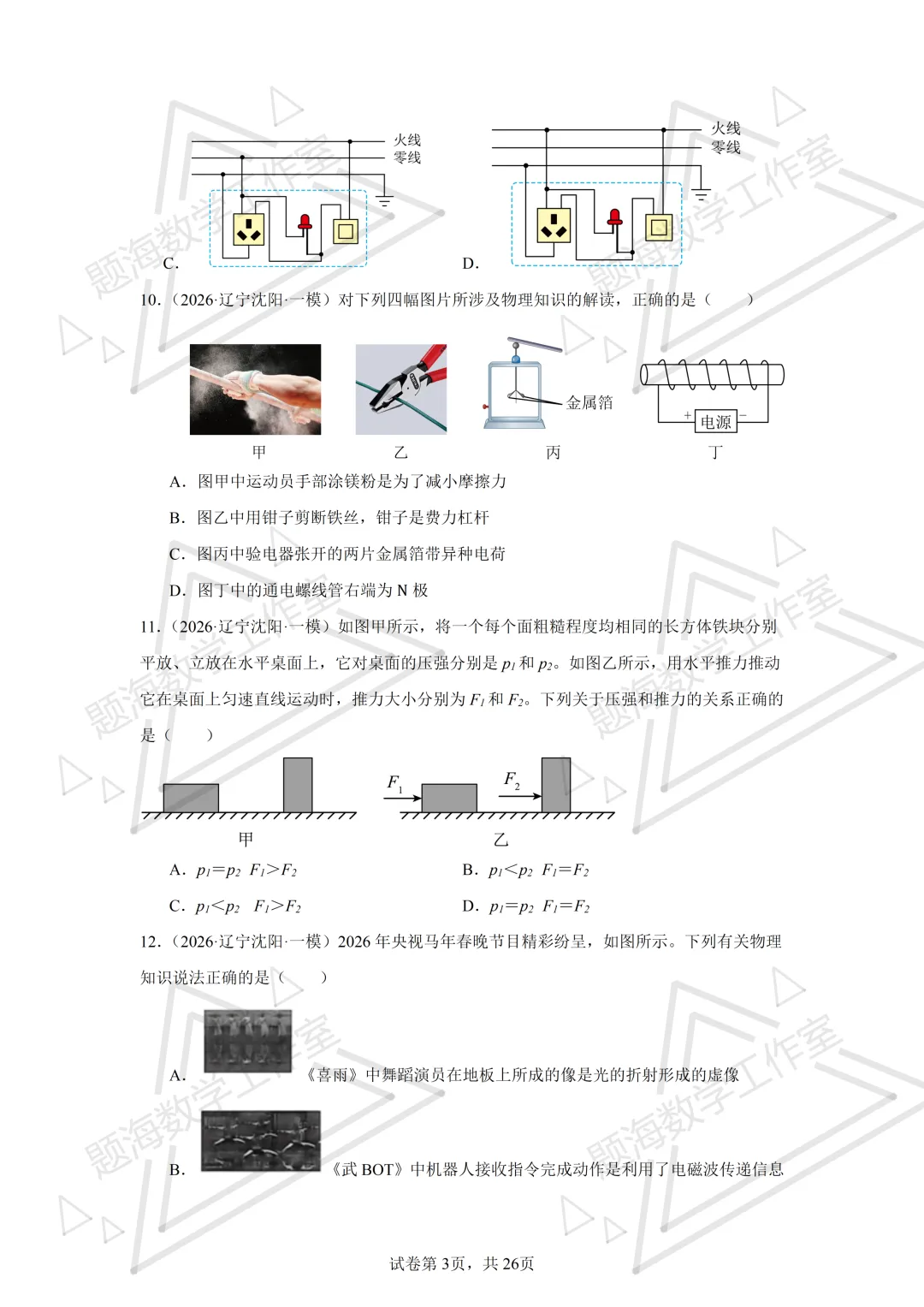 26年辽宁中考物理单选题新题专项组卷260504 第3张