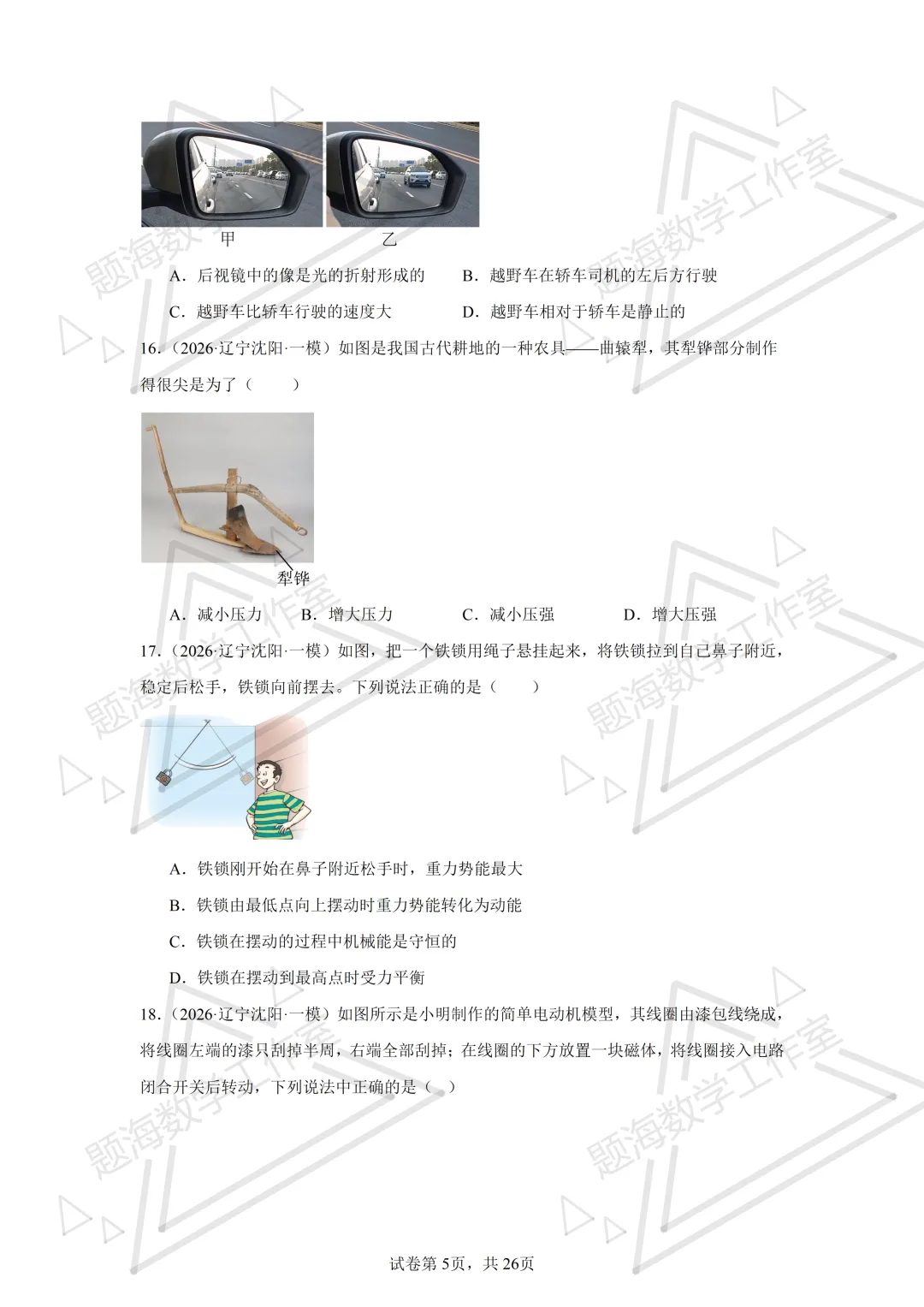 26年辽宁中考物理单选题新题专项组卷260504 第5张