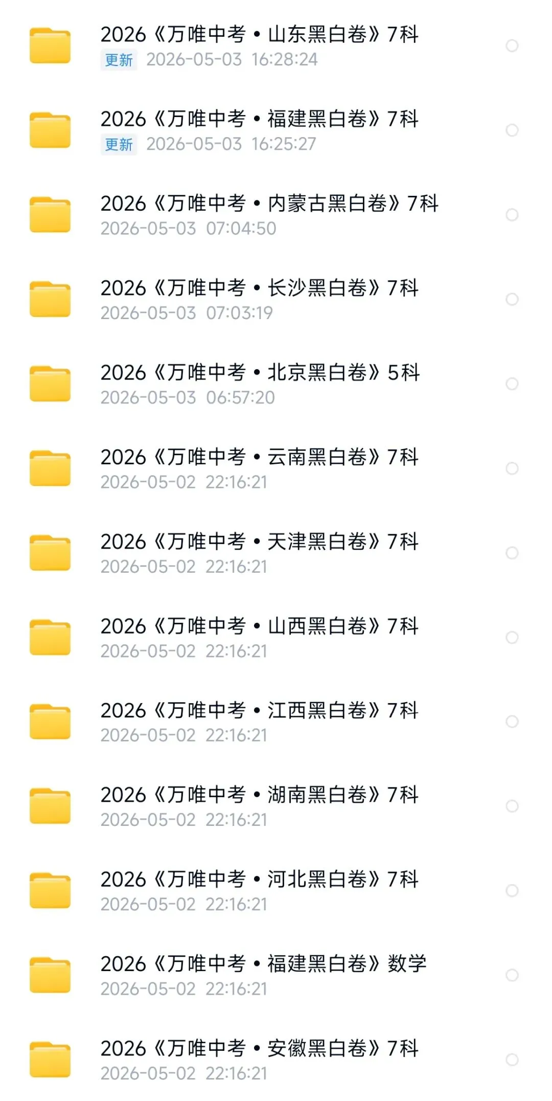 2026《万唯中考·黑白卷》多省专版整理(安徽/天津/山西/江西/云南/北京 /湖南/山东/河北/福建/内蒙古/长沙/河南) 第1张