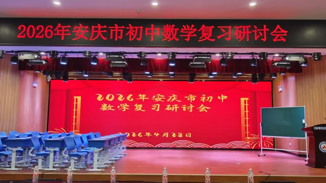深研中考导向 优化二轮备考——2026年安庆市初中数学毕业班复习研讨会 第2张