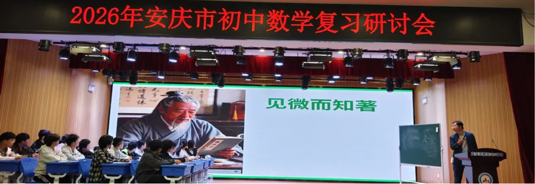 深研中考导向 优化二轮备考——2026年安庆市初中数学毕业班复习研讨会 第3张