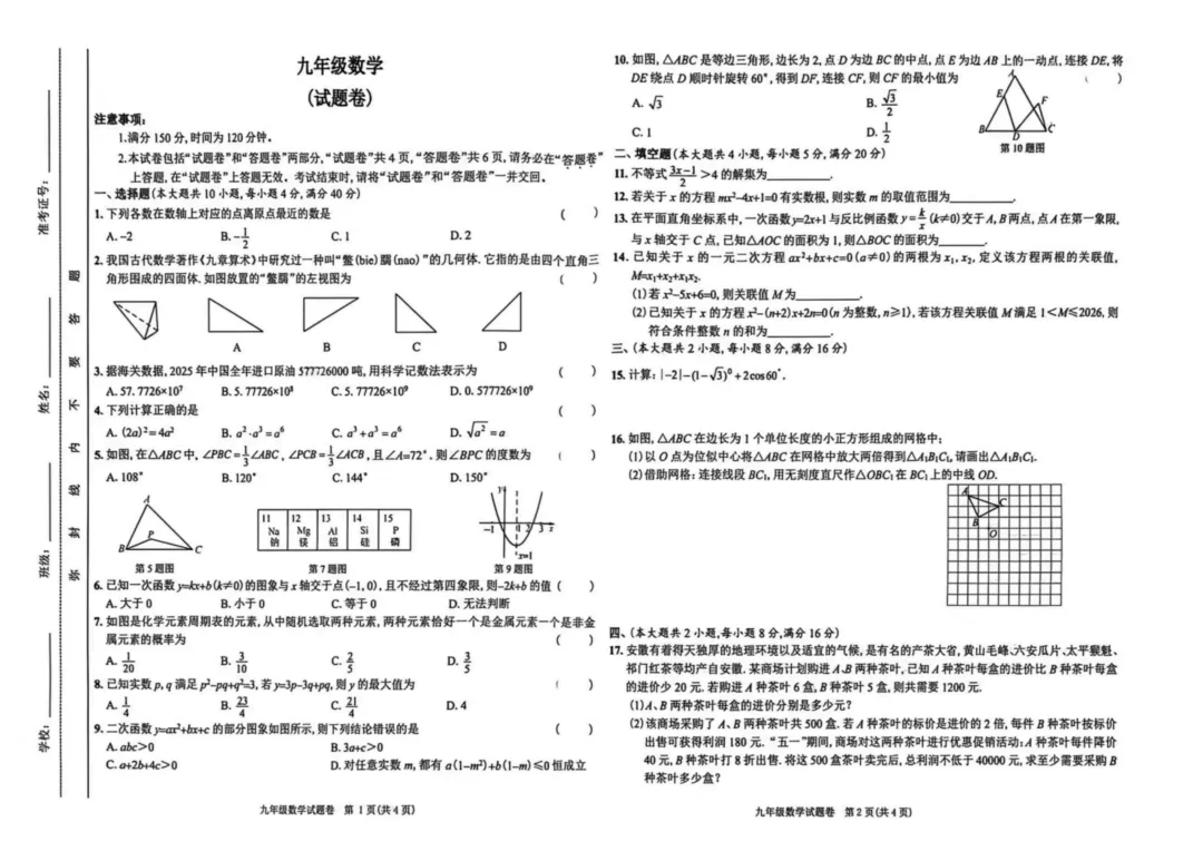安徽省宿州市2026年中考第二次模拟考试九年级数学试题 第2张