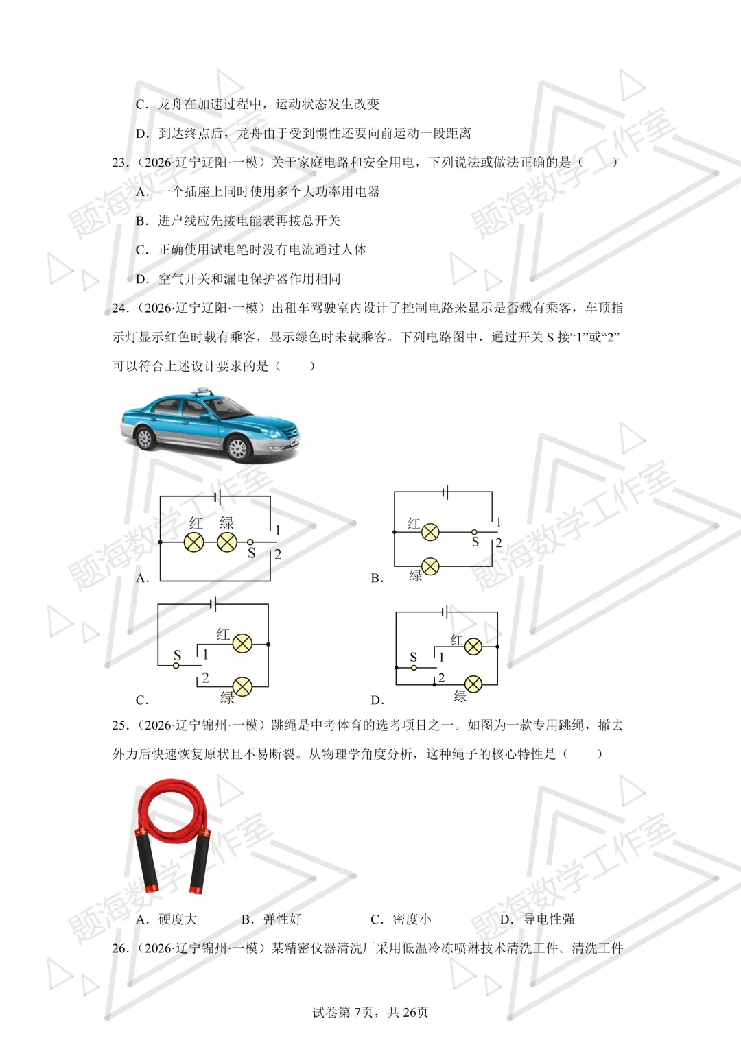 26年辽宁中考物理单选题新题专项组卷260504 第7张