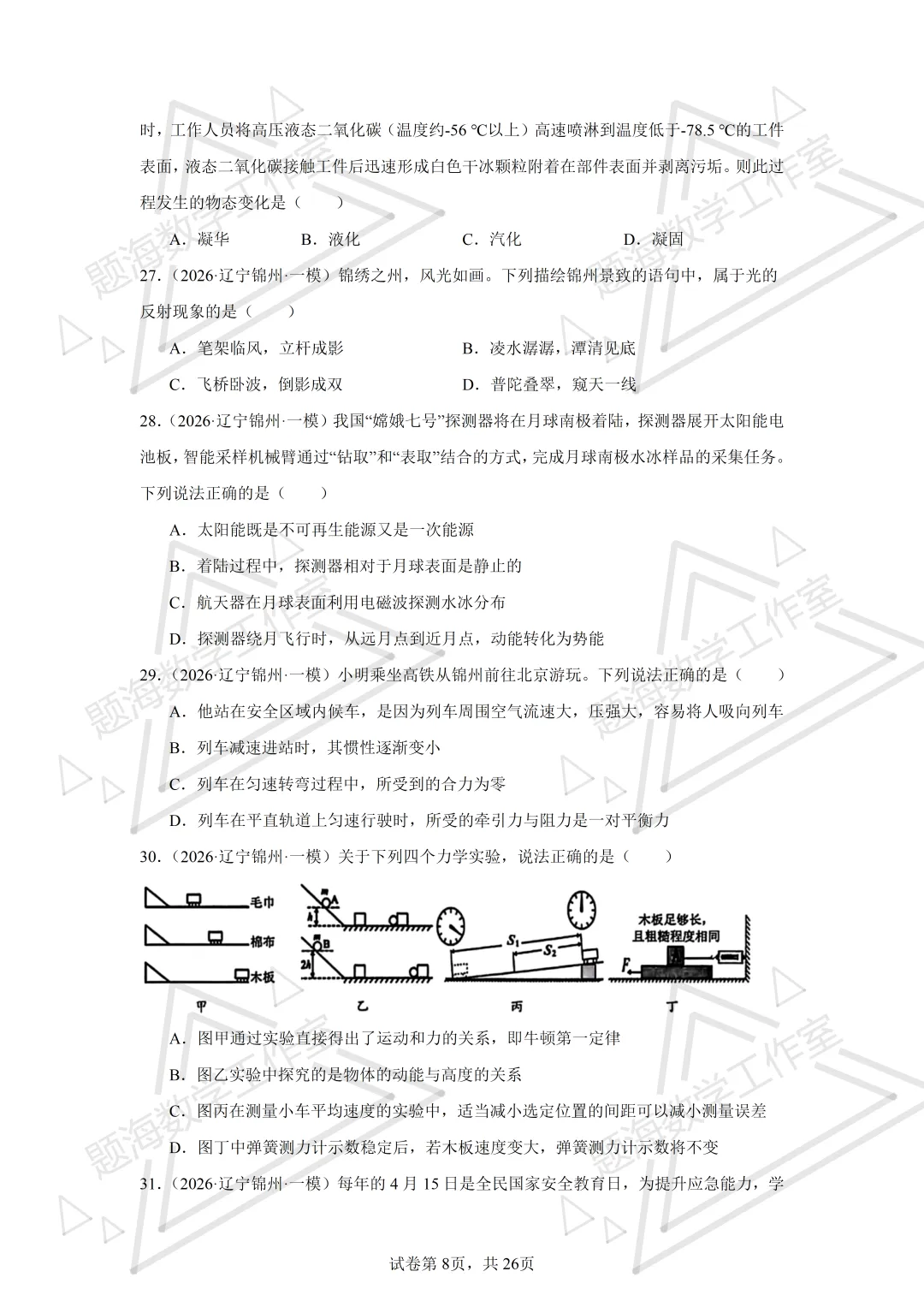26年辽宁中考物理单选题新题专项组卷260504 第8张