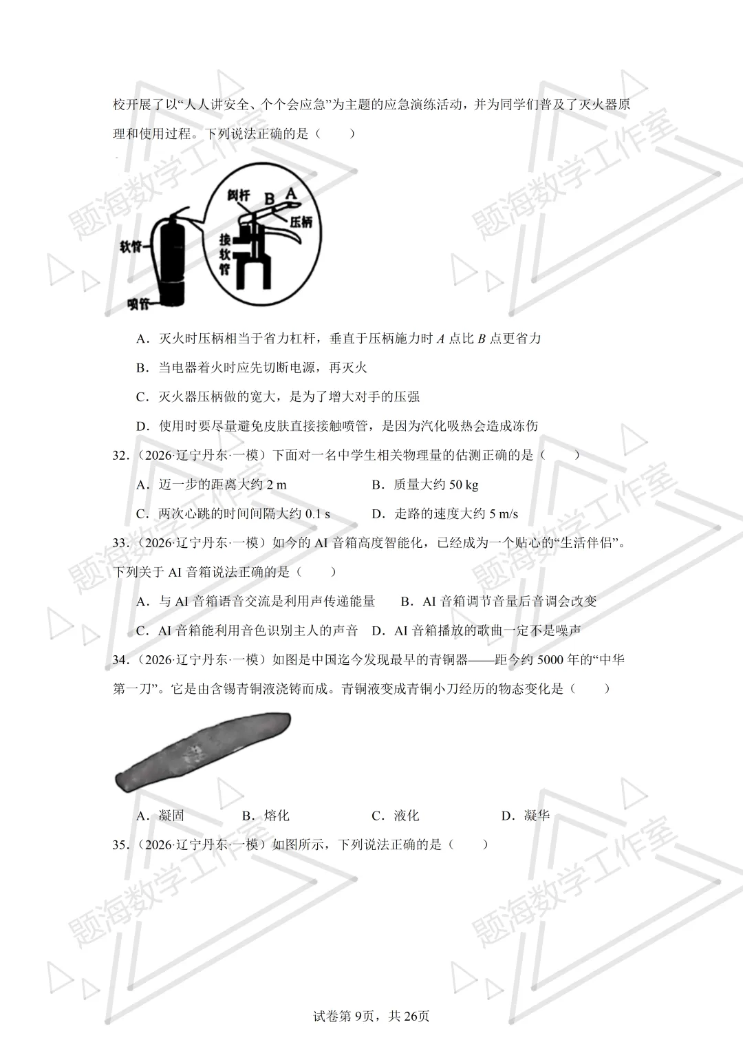 26年辽宁中考物理单选题新题专项组卷260504 第9张