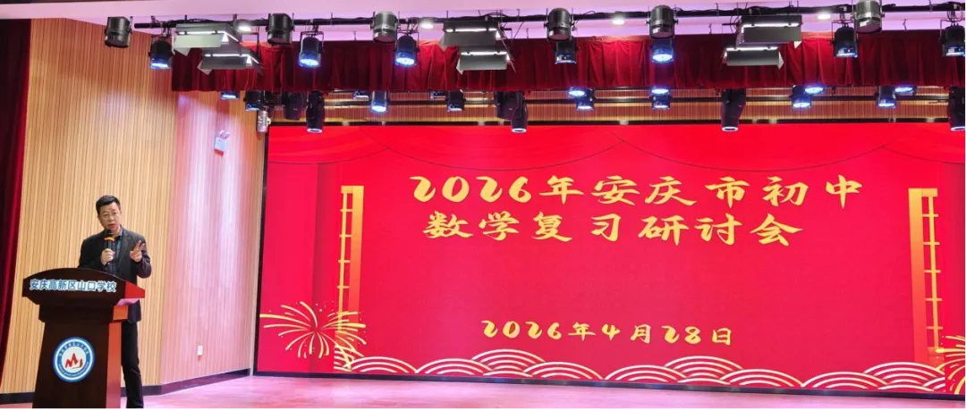 深研中考导向 优化二轮备考——2026年安庆市初中数学毕业班复习研讨会 第4张