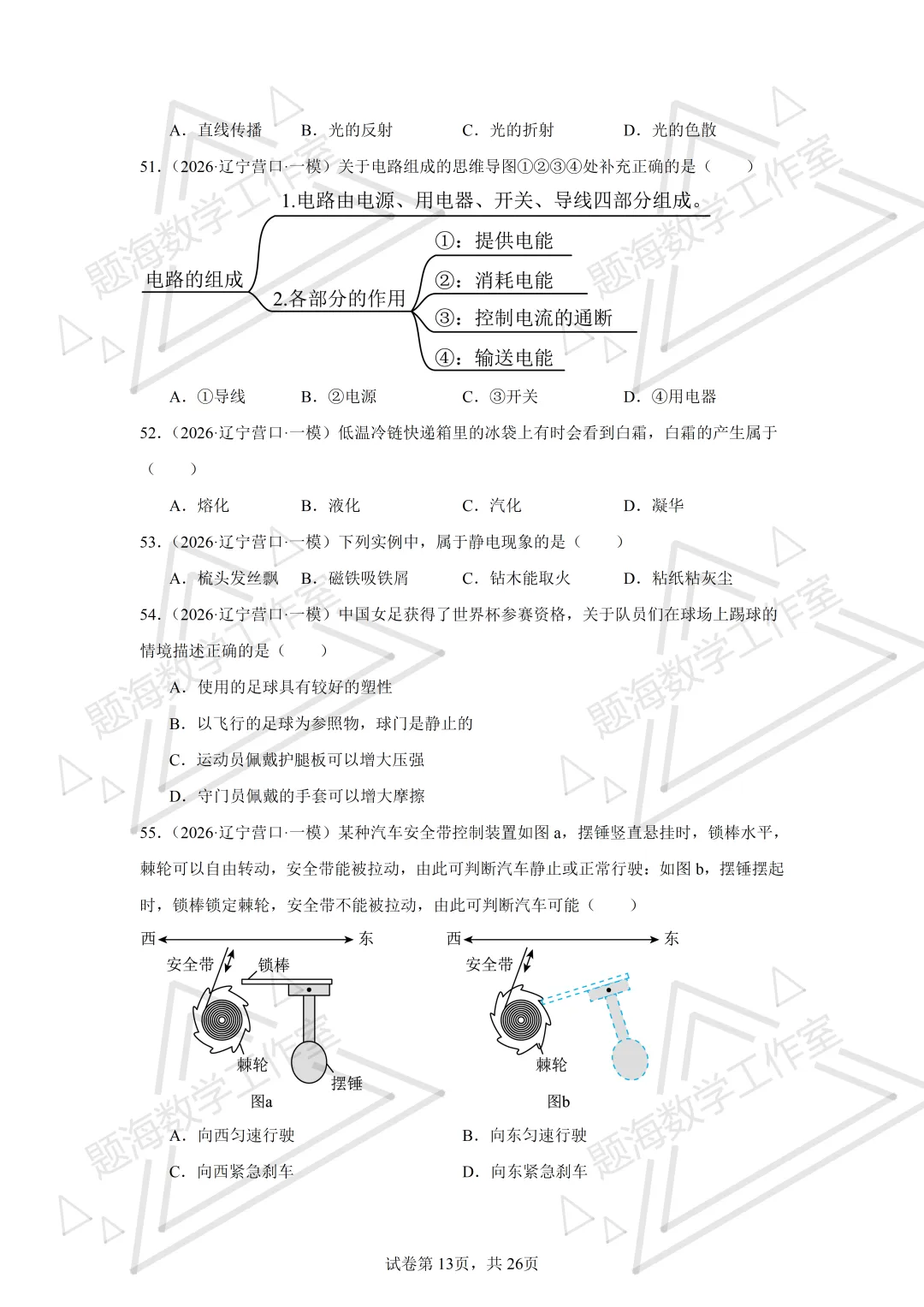 26年辽宁中考物理单选题新题专项组卷260504 第13张