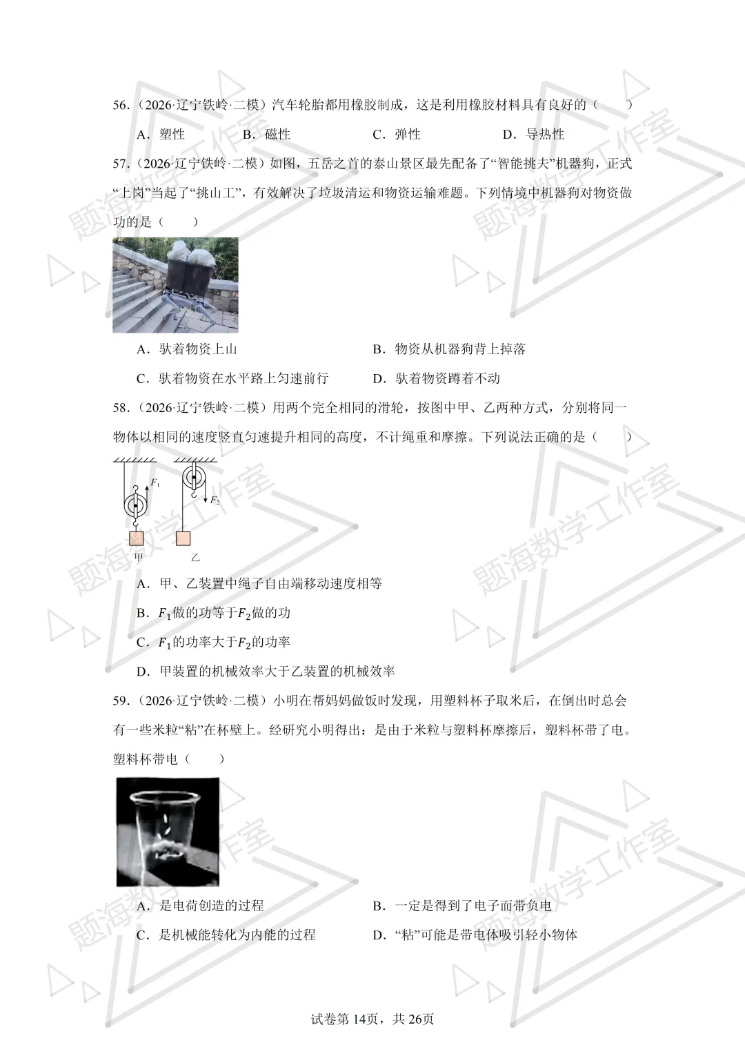 26年辽宁中考物理单选题新题专项组卷260504 第14张
