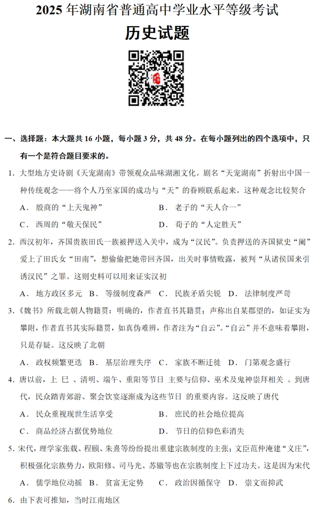 高考真题|2025年高考湖南卷历史试题和答案 第1张
