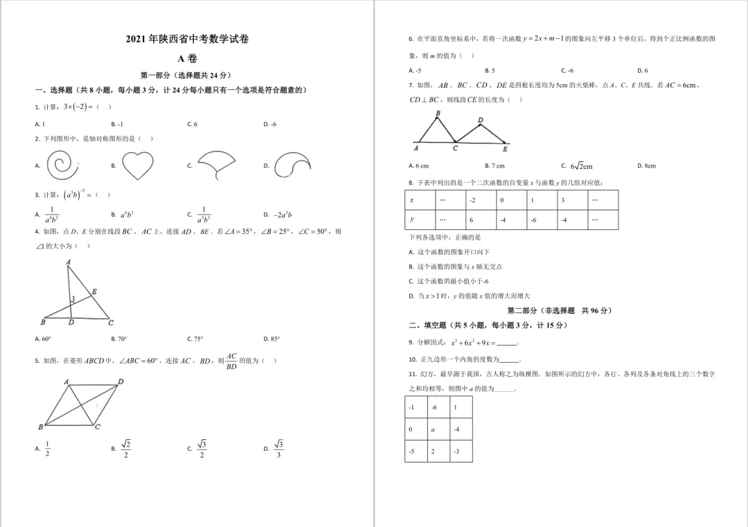 2021年陕西中考数学真题 | 免费领 第1张