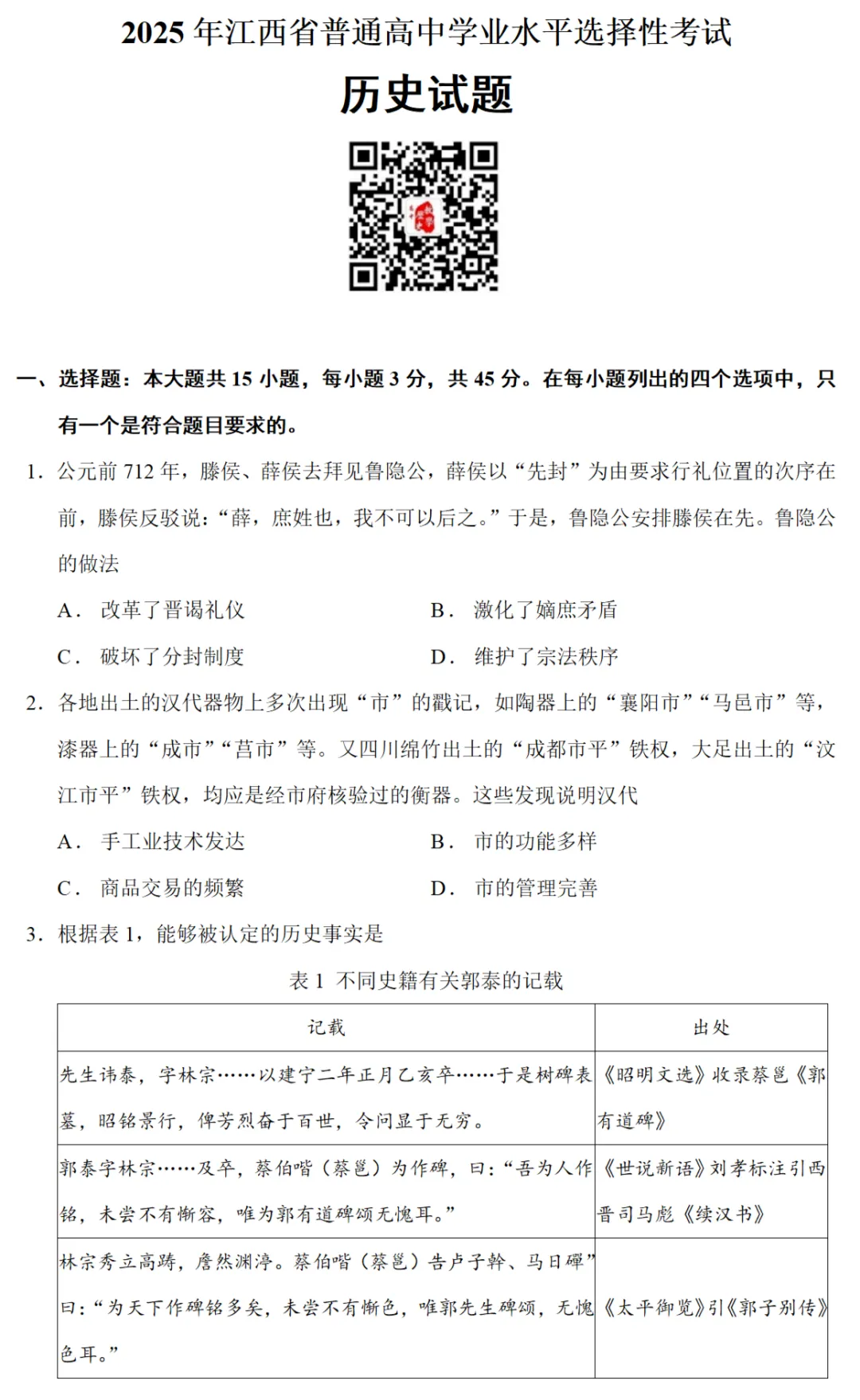 高考真题|2025年高考江西卷历史试题和答案 第1张