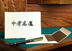中考志愿分析表2026 第1张