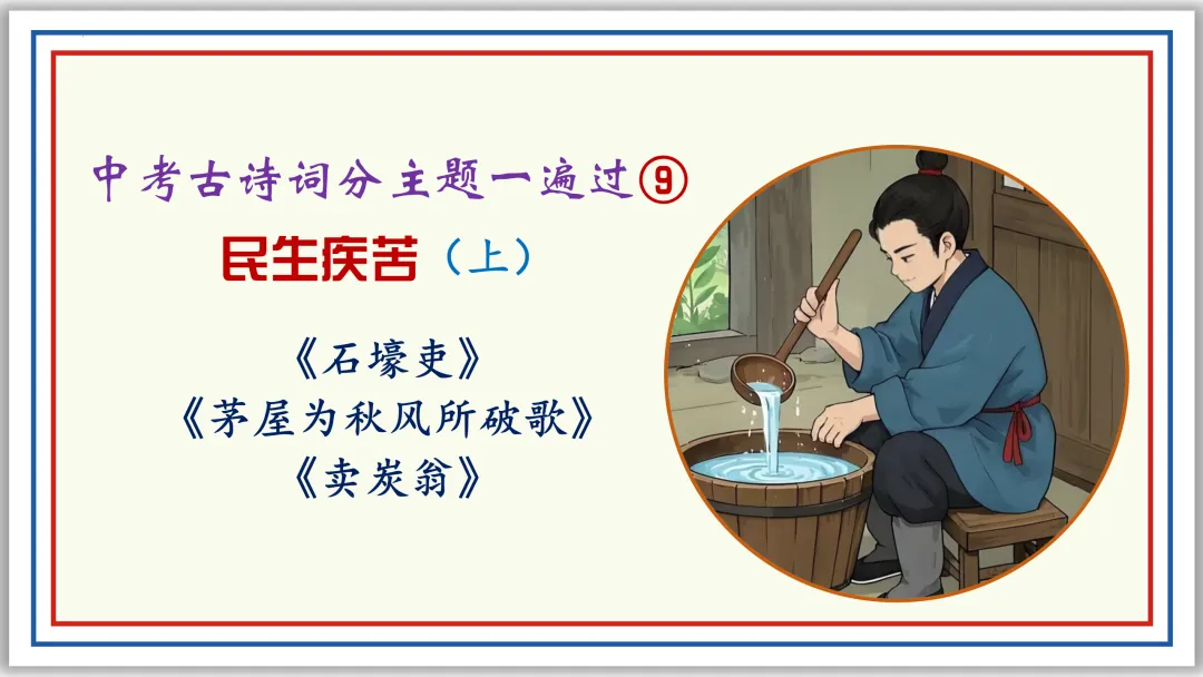 中考古诗词分主题一遍过⑨:民生疾苦(上)PPT 第1张