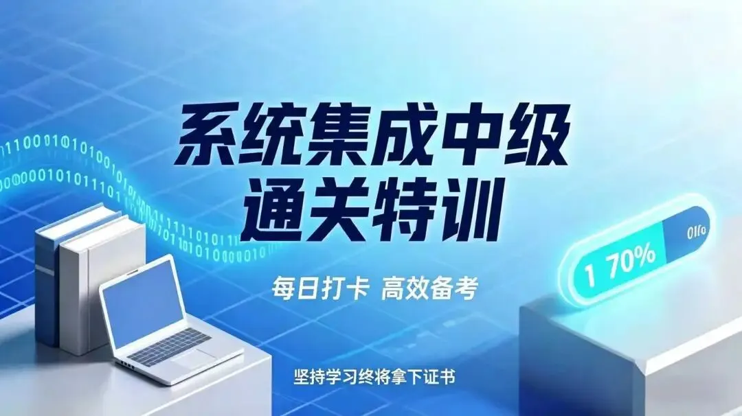集成中级考前冲刺第18天|必背真题+考点总结,零基础直接学 第1张
