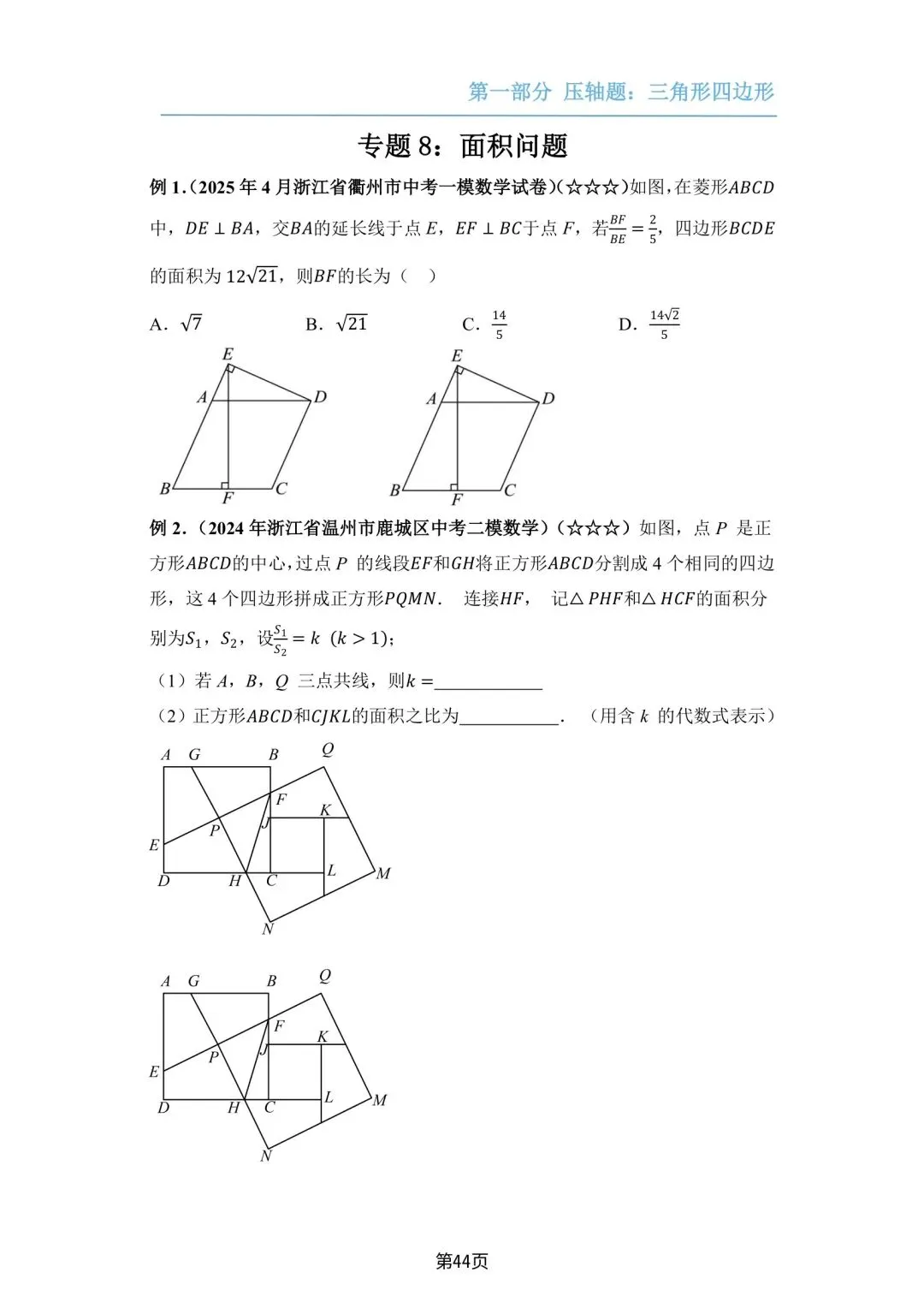 【备战中考】2026版•浙江中考压轴题(专题训练)——面积问题 第4张