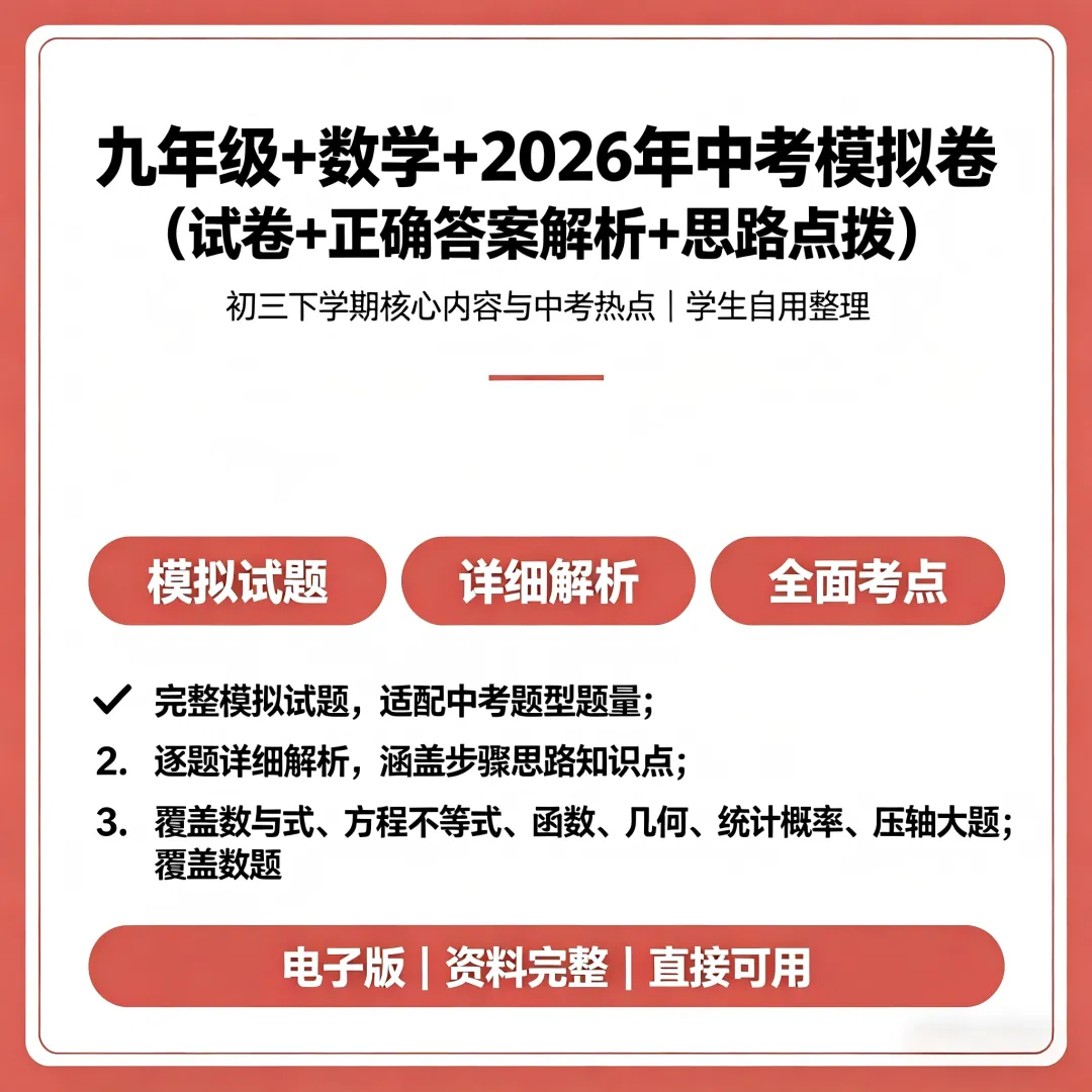 【九年级+中考数学+通用】模拟卷/答案/解析 一套搞定中考冲刺刷题 第2张