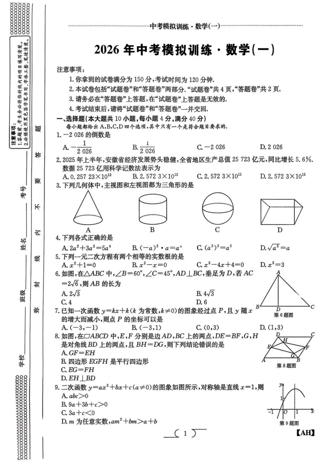 【九年级+中考数学+通用】模拟卷/答案/解析 一套搞定中考冲刺刷题 第4张