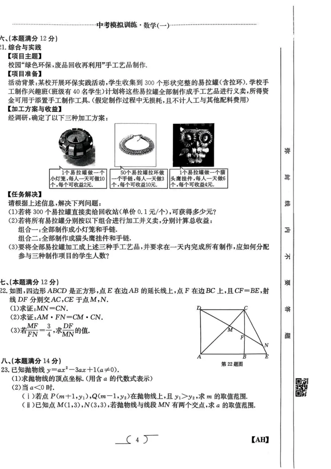 【九年级+中考数学+通用】模拟卷/答案/解析 一套搞定中考冲刺刷题 第8张
