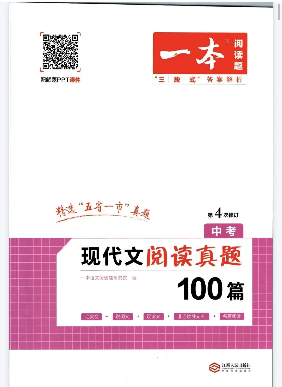 《一本现代文阅读真题100篇》初中语文78年级+中考丨PDF电子版,可下载打印 第1张