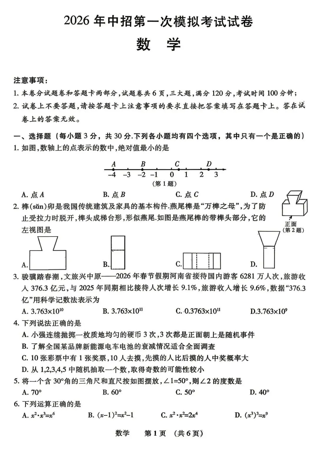 2026年濮阳市中考一模数学试卷及答案 第2张