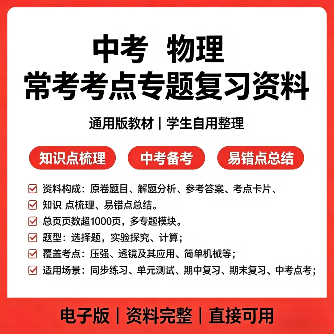 2026年《中考物理•常考考点专题》全系列电子版(九年级物理 全国通用版) 第2张