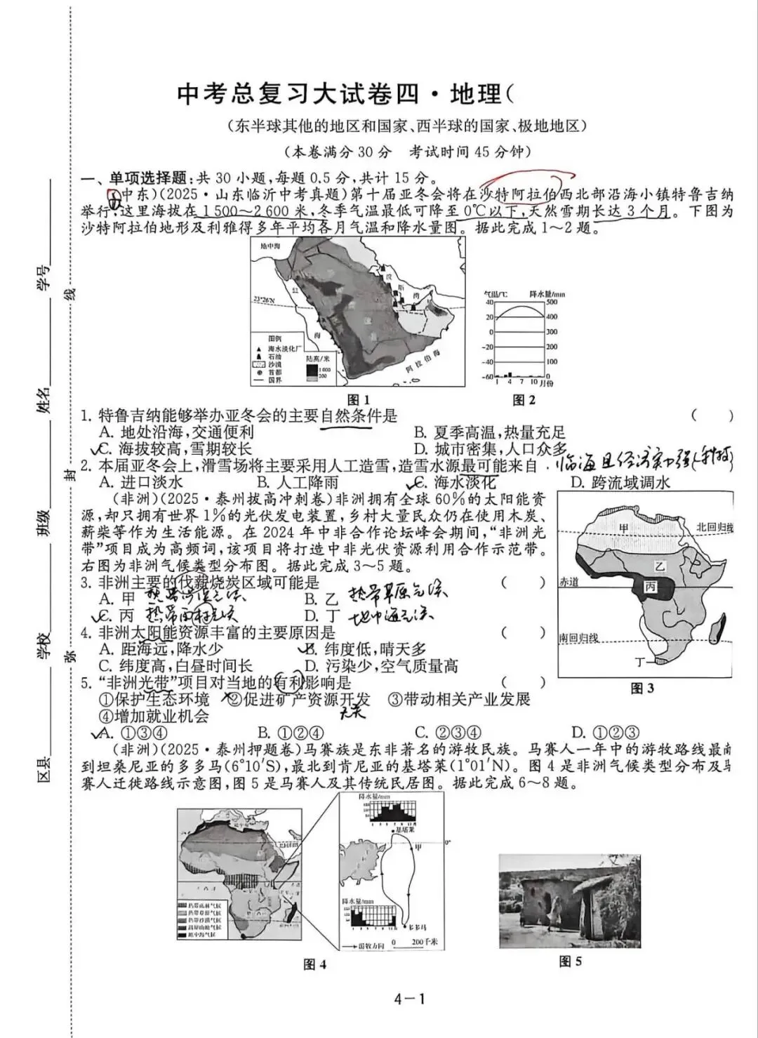 中考备考(八):总复习大试卷四(东半球其他的地区和国家、西半球的国家、极地地区) 第1张