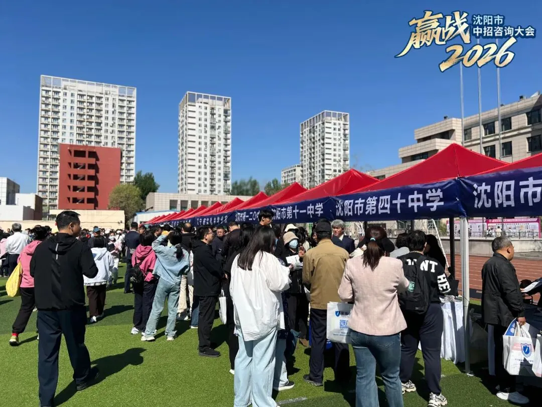 公益助力中考 沈阳广电权威主办|2026沈阳市中招咨询大会圆满举行 第1张