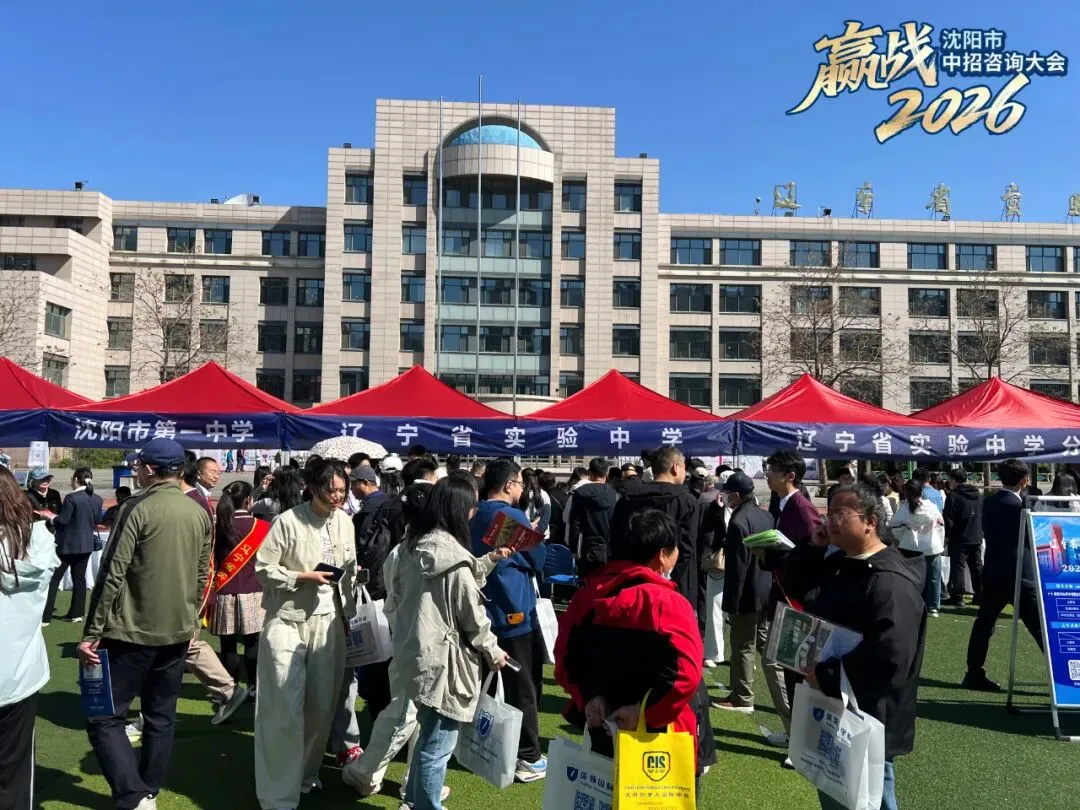 公益助力中考 沈阳广电权威主办|2026沈阳市中招咨询大会圆满举行 第3张