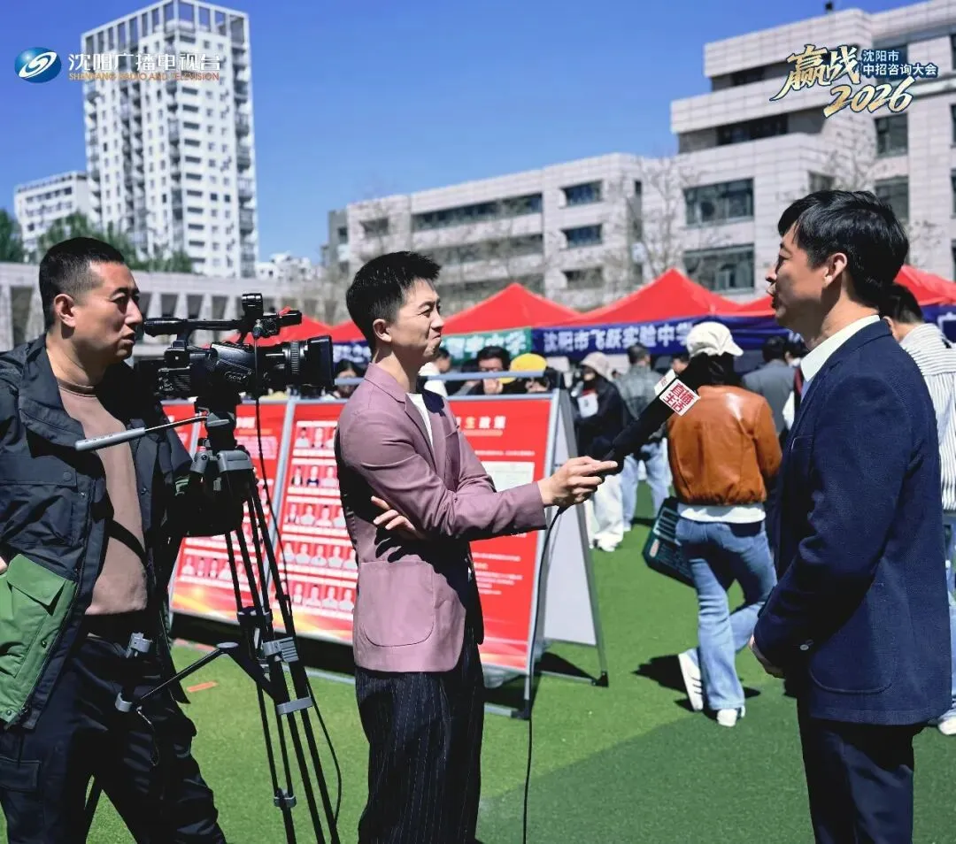 公益助力中考 沈阳广电权威主办|2026沈阳市中招咨询大会圆满举行 第10张