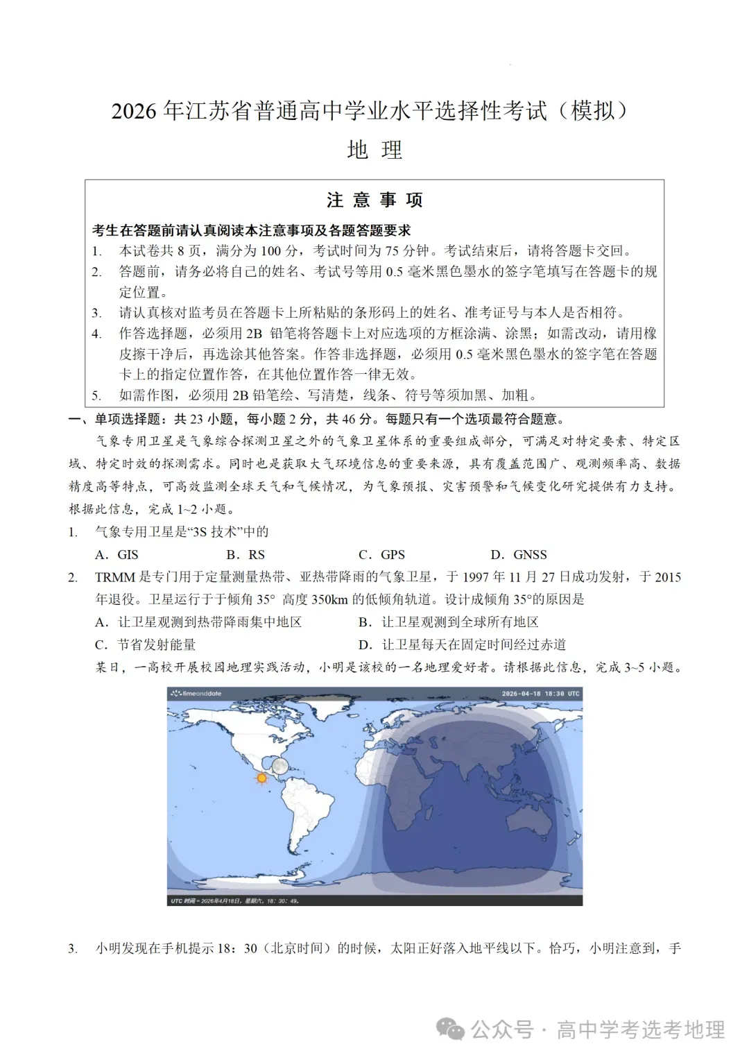 2026届江苏省普通高中学业水平选择性考试(模拟)地理试题+答案(2026.4) 第2张